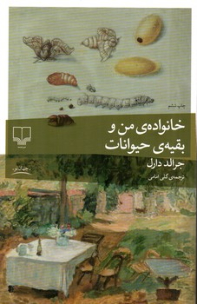 تصویر  خانواده من و بقیه حیوانات  (رقعی-شمیز)